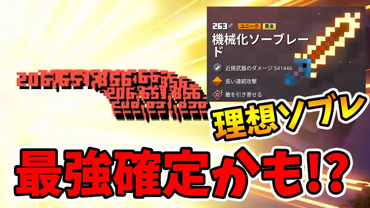 マイクラダンジョンズ】最強武器確定！？理想ソーブレードが強すぎた件