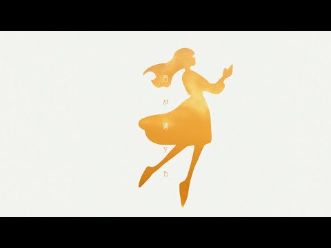 月詠み New Mini Album『月が満ちる』全曲試聴トレーラー - YouTube