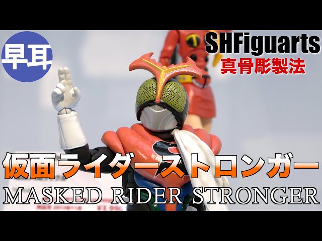 S.H.Figuarts 真骨彫製法 仮面ライダーストロンガー / MASKED RIDER