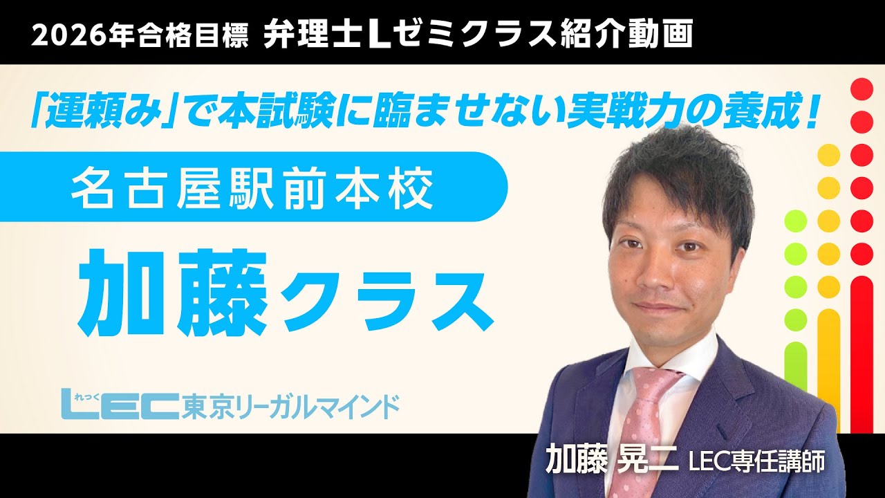 LEC弁理士】2026年合格目標＜Lゼミ＞加藤クラス紹介／加藤晃二LEC