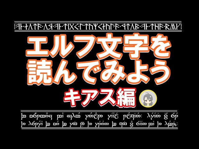 指輪物語】エルフ文字を読んでみよう①キアス編【ロード・オブ・ザ