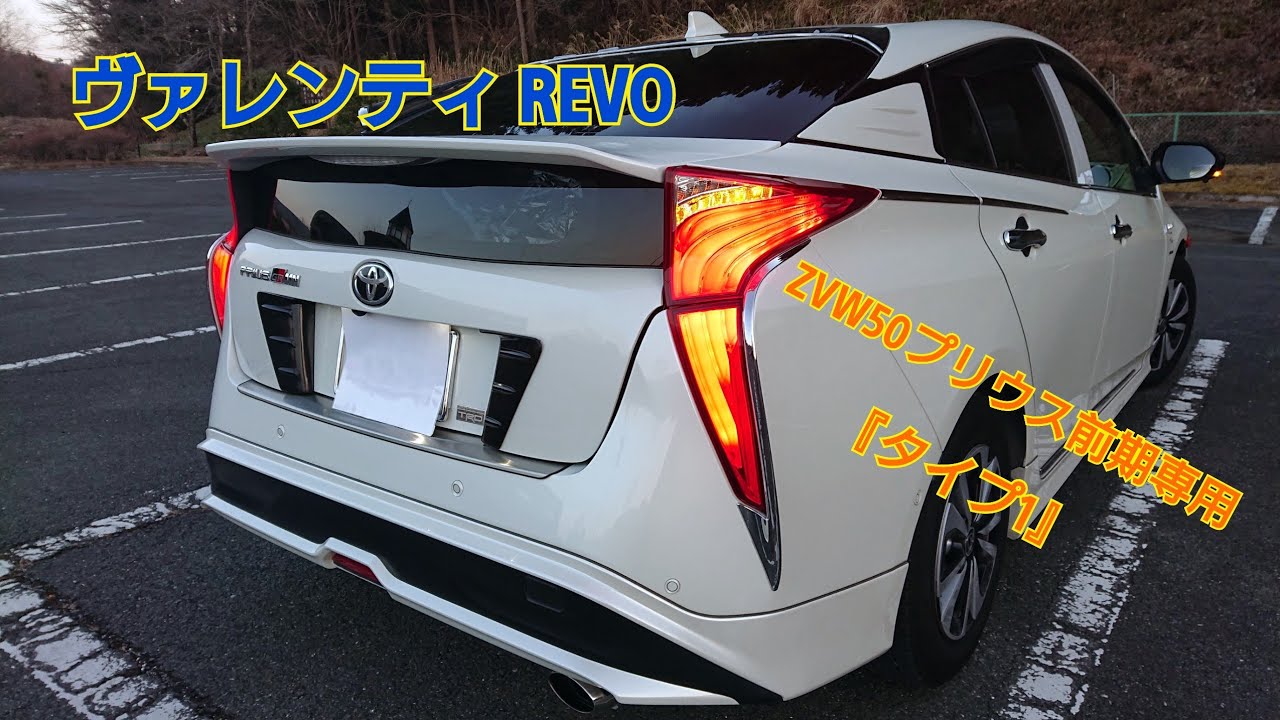 ヴァレンティ、テールランプREVO』【ZVW50プリウス前期型】 - YouTube