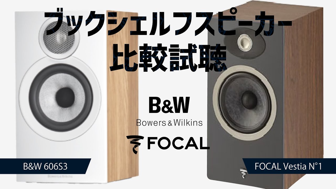 人気ブックシェルフスピーカー比較試聴】 B&W 606S3 / FOCAL Vestia N