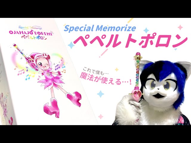 Special Memorize ペペルトポロンで魔女見習いになろう【おジャ魔女