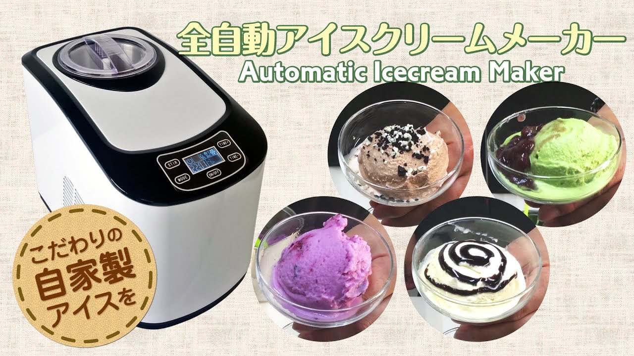 スイッチポンで自家製アイス！全自動ｱｲｽｸﾘｰﾑﾒｰｶｰ【KWI-15】