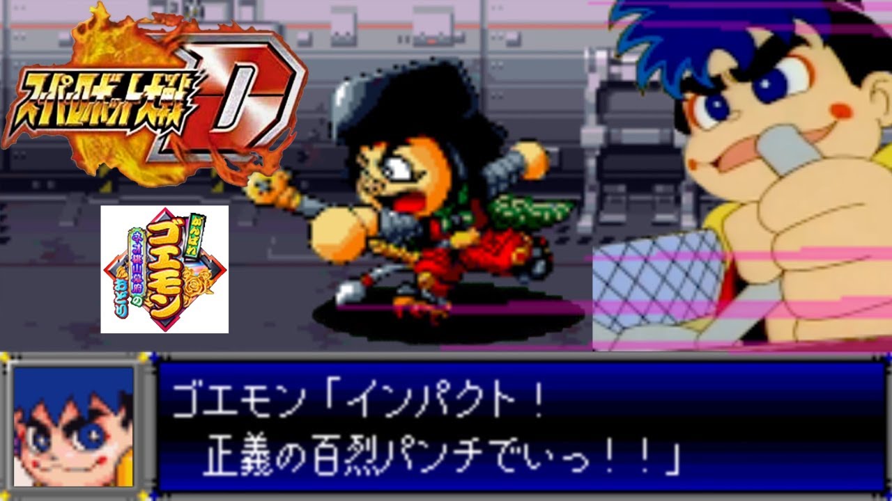 スパロボD音源で「おれはインパクト」 水木一郎 『がんばれゴエモン