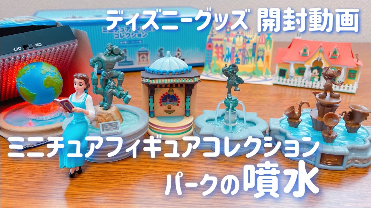 購入品紹介】ディズニーグッズ 開封動画 ミニチュアフィギュア