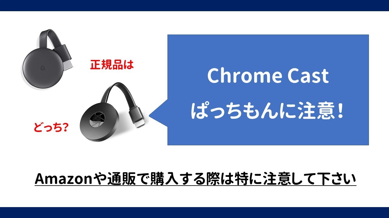 Chromecastのパッチもんにご注意！ - YouTube