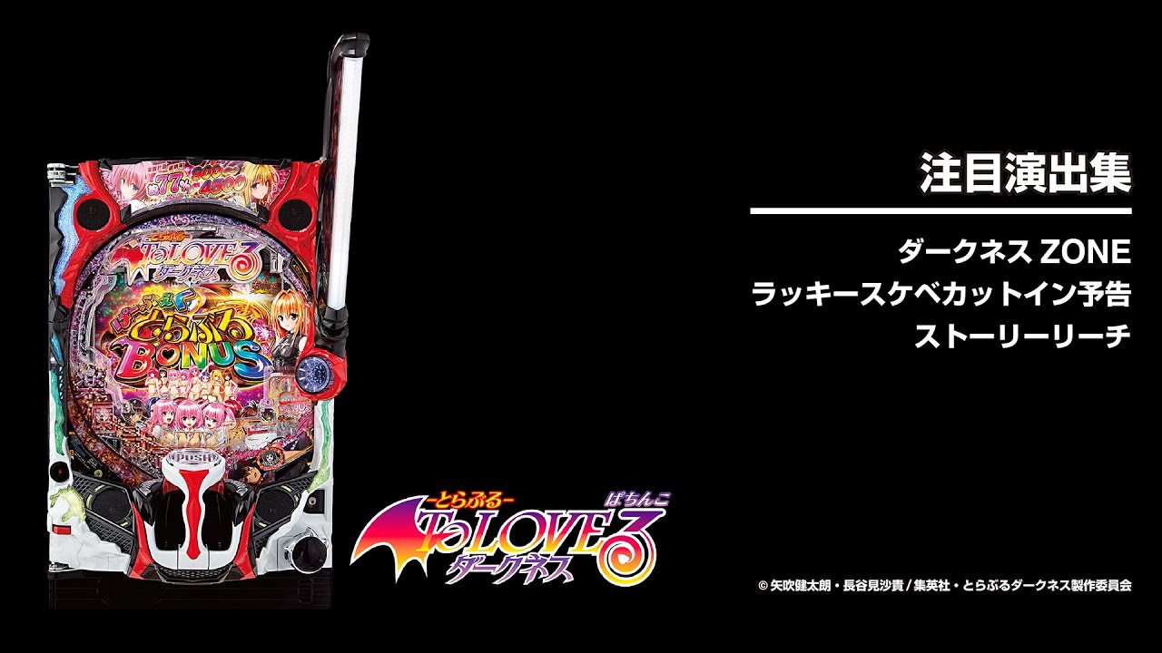 P ToLOVEるダークネス（トラブル パチンコ）スペック・保留・ボーダー