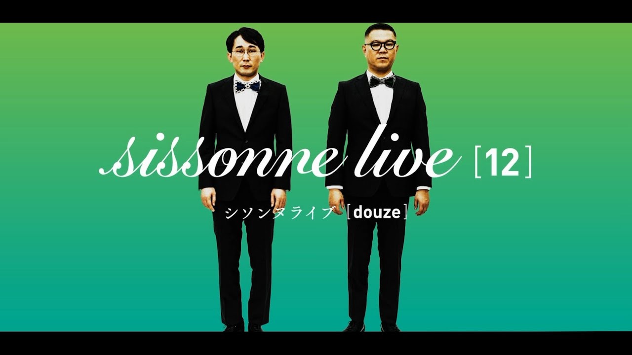 シソンヌライブ[douze]DVD発売決定! 生コメンタリー付きDVD上映会も