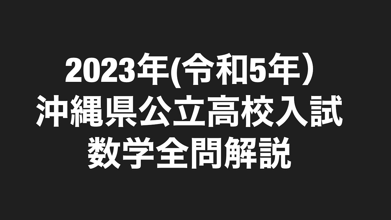 2023年(令和5年)沖縄県公立高校入試数学全問解説 - YouTube