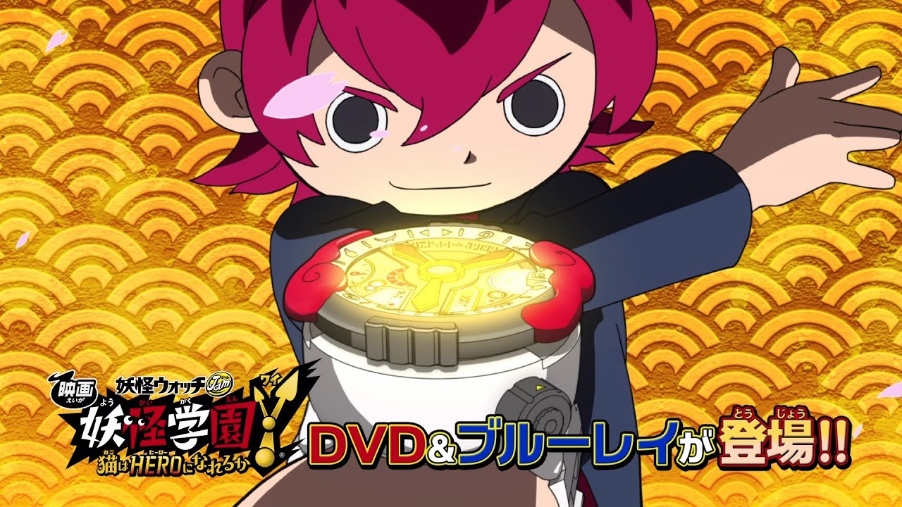 妖怪学園Yシリーズ レンタルDVD | 株式会社KADOKAWA