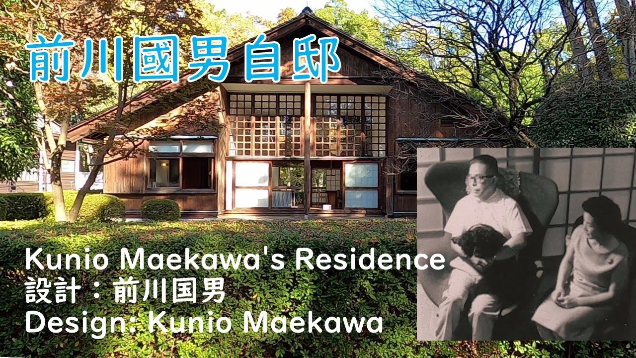 前川國男自邸 設計：前川国男 1942年（昭和17年）Kunio Maekawa