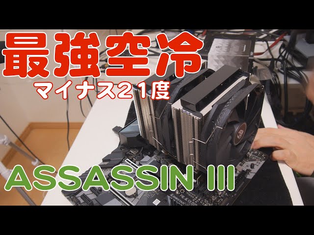 自作PC】Deepcool Assassin IIIこれが空冷最強【CPUクーラー】 - YouTube