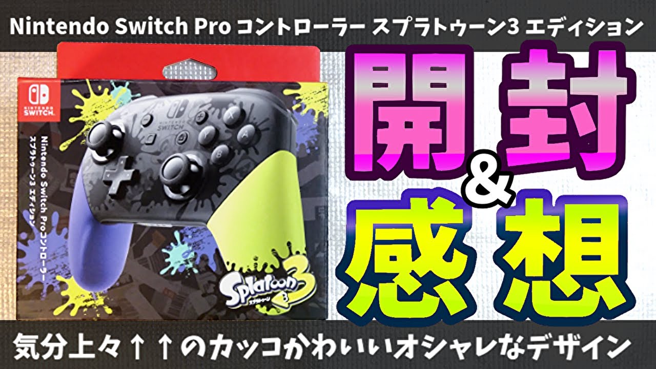 Switch】Proコン スプラトゥーン3エディションの開封＆感想 - YouTube