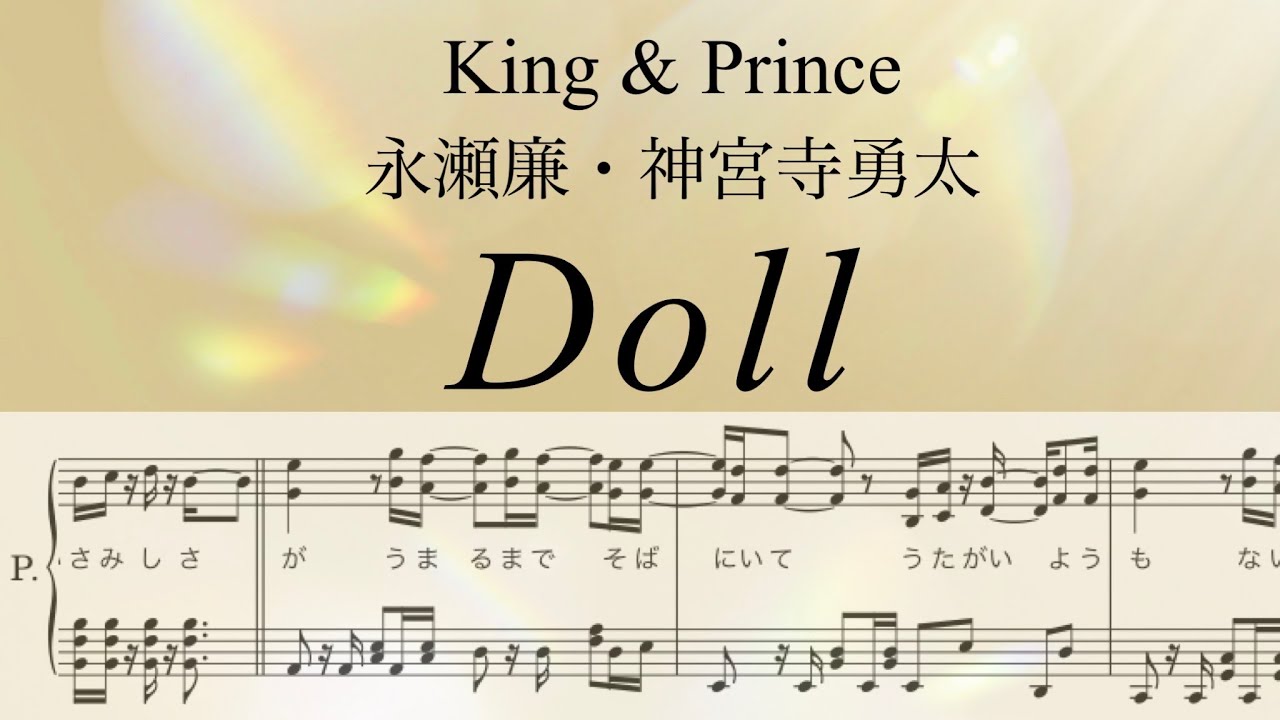 フル】『Doll』ピアノソロ楽譜/King & Prince/永瀬廉・神宮寺勇太/4th