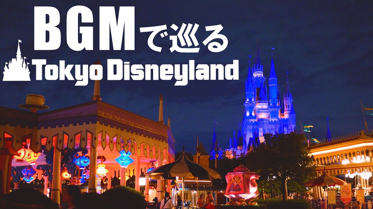 BGMで巡る東京ディズニーランド: 夜ver (反時計回り)《全編4K》 - YouTube