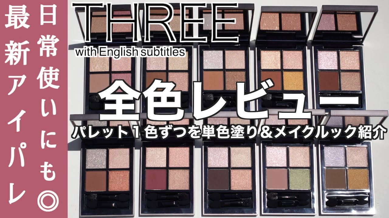 English subtitles】THREE Stargazing Eyeshadow Quad - YouTube