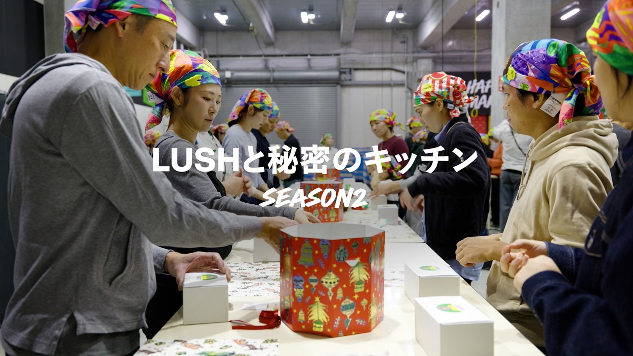 💫 LUSHと秘密のキッチン SEASON 2 🎁｜LUSH ラッシュ - YouTube