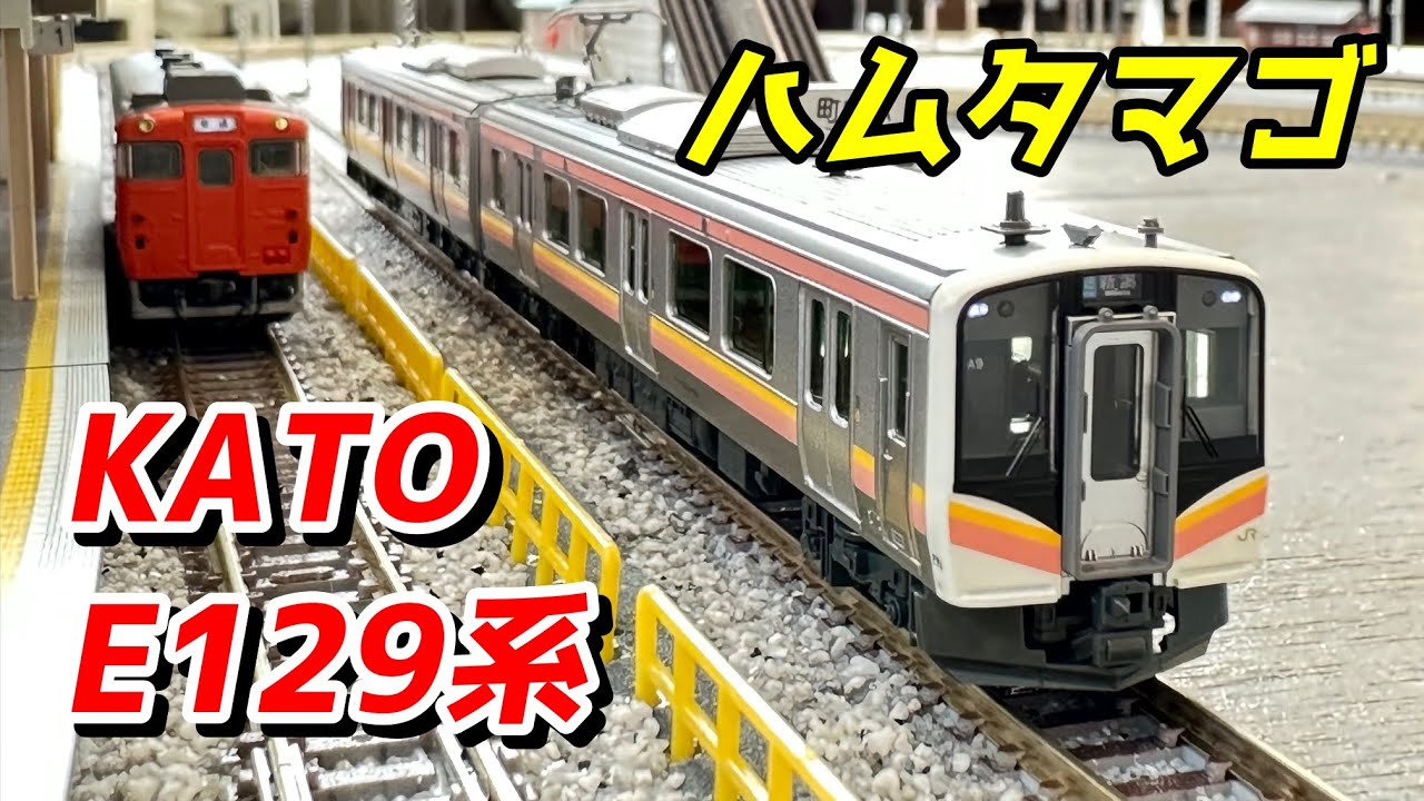 KATO E129系 100番台 2両セットを紹介 / 鉄道模型 Nゲージ - YouTube