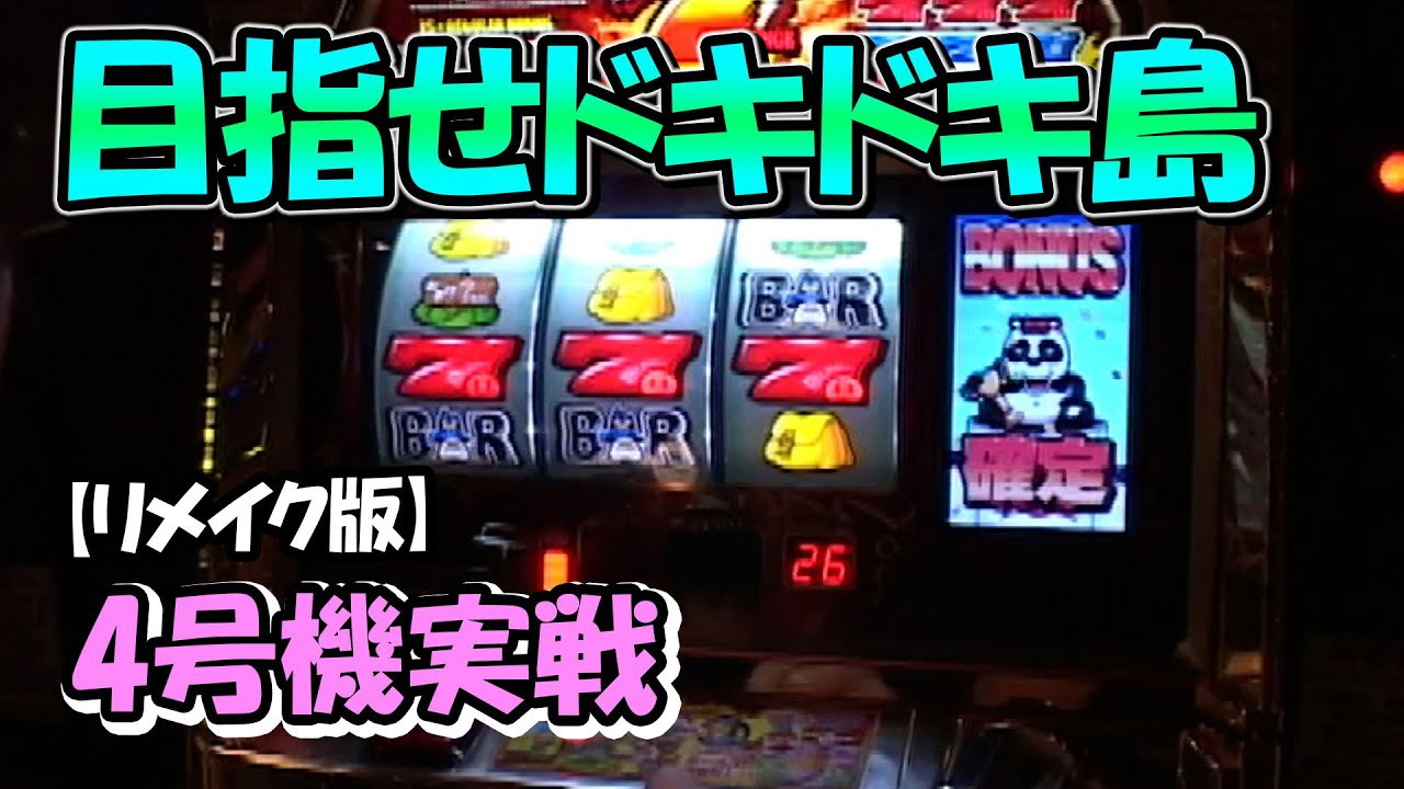 目指せドキドキ島】4号機実戦 オレ勝PRO【リメイク版】 - YouTube