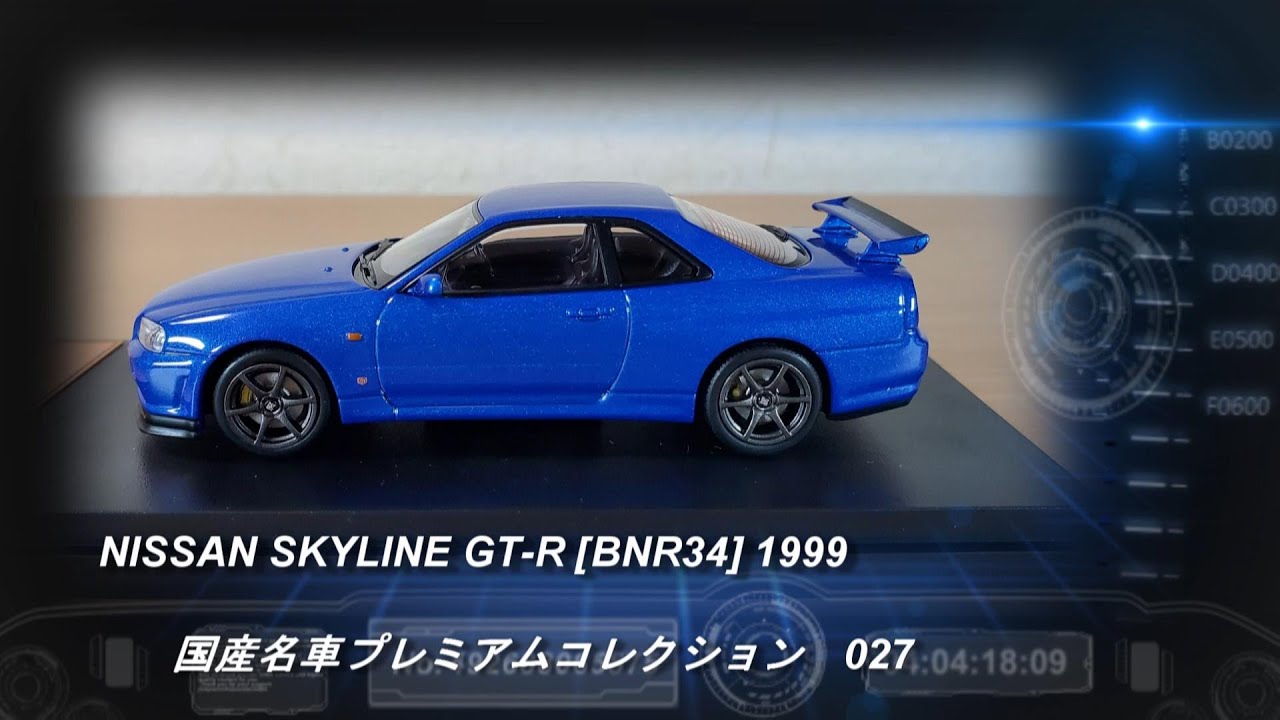 アシェット「国産名車プレミアムコレクション 27 NISSAN SKYLINE GT-R