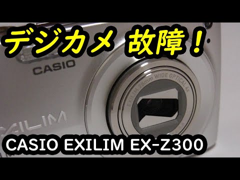 CASIO EXILIM EX-Z300 故障 - レンズが収まらない - YouTube