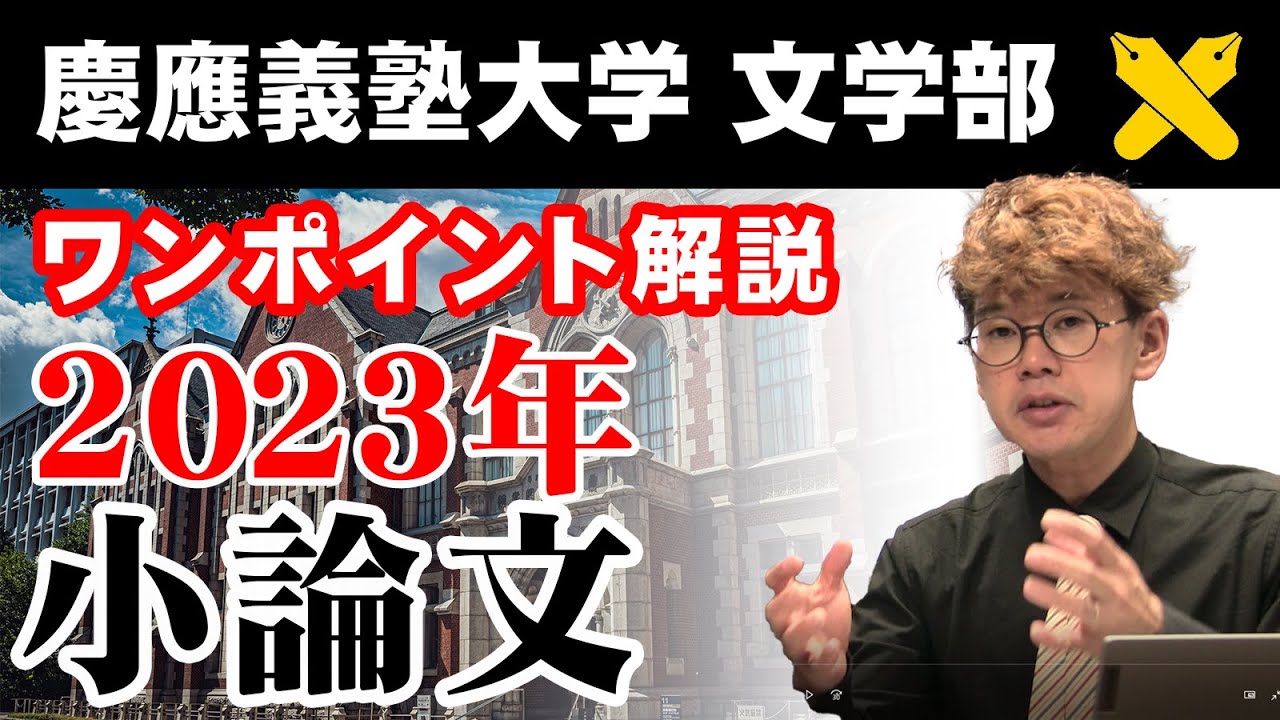ワンポイント解説】2023 慶應義塾大学 文学部（小論文） - YouTube