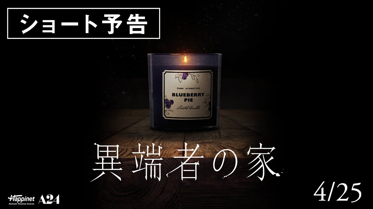 4.25公開│映画『異端者の家』ショート予告 【扉を開いたら、最後