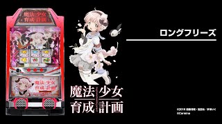 パチスロ魔法少女育成計画（まほいく）設定判別・天井・ゾーン・解析