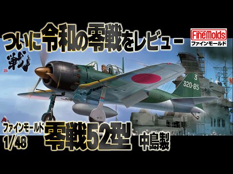 令和の零戦】いよいよ発売された令和の零戦。中島製を仮組レビュー