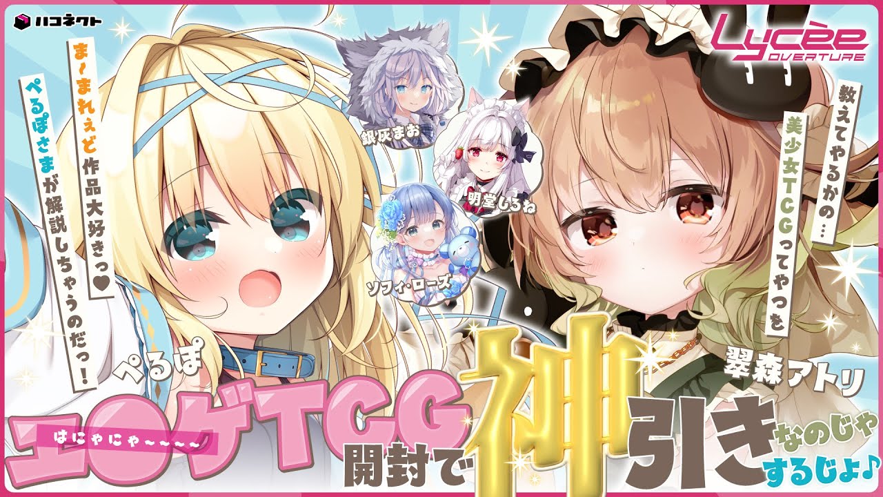 Lycee Overture Ver.ま〜まれぇど 1.0】エ○ゲTCG開封で神引きするじょ