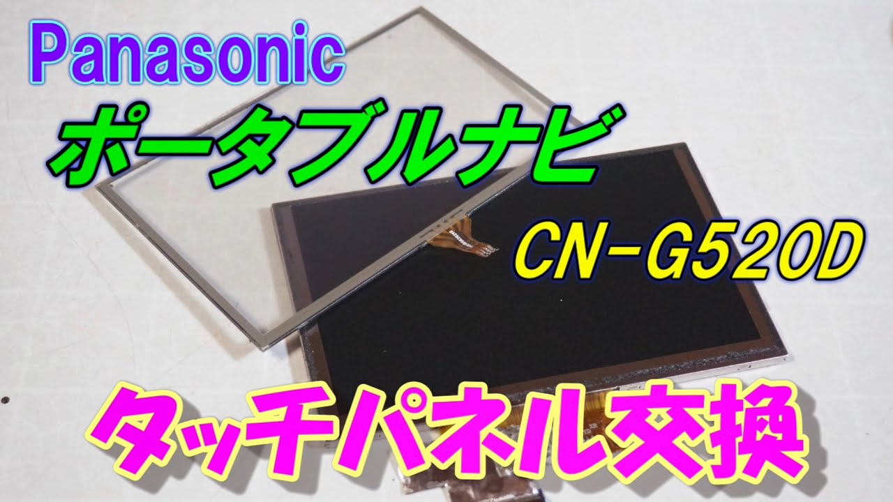 Car] Portable navigation touch panel replacement [repair] - YouTube