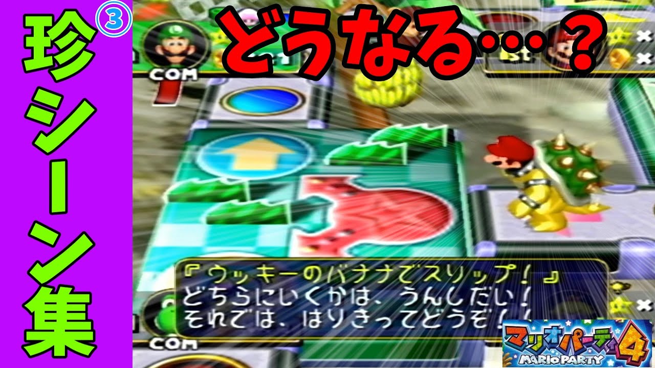 Mario Party 4] Rare Scenes Collection 3! - YouTube