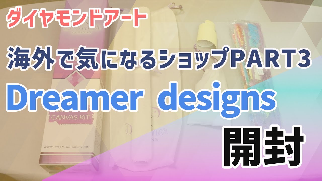 ダイヤモンドアート】 海外で気になるショップPART3 Dreamer Designs