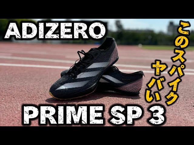 厚底スパイク！アディゼロプライムSP3！【スパイク紹介】 - YouTube