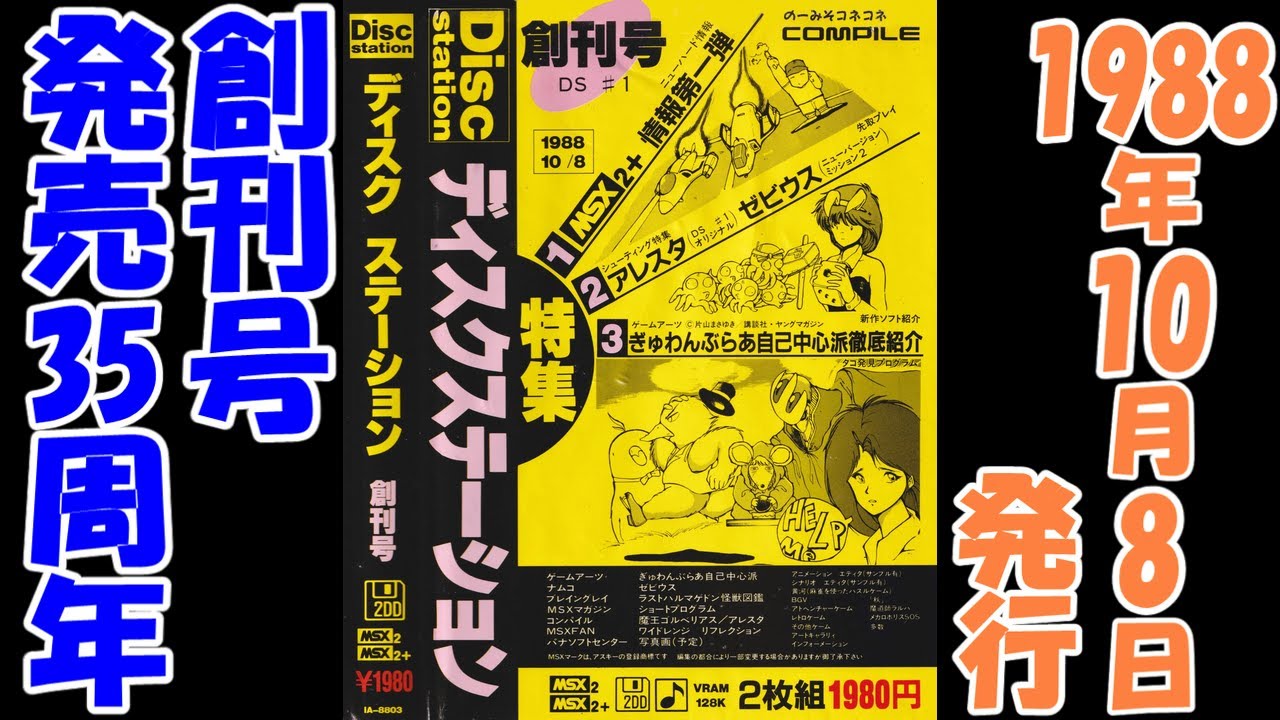 ディスクステーション】創刊号の発売35周年【MSX】 - YouTube