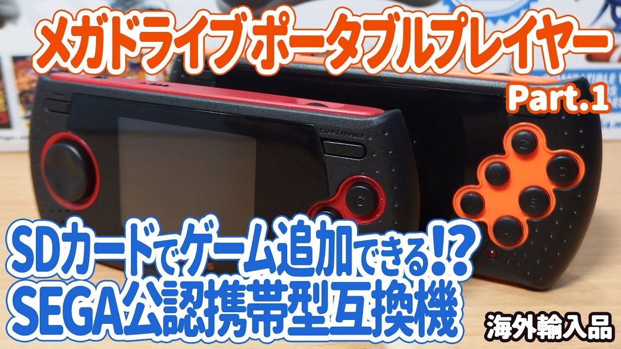 携帯版のメガドライブミニが欲しくなったら：メガドライブ・ポータブル