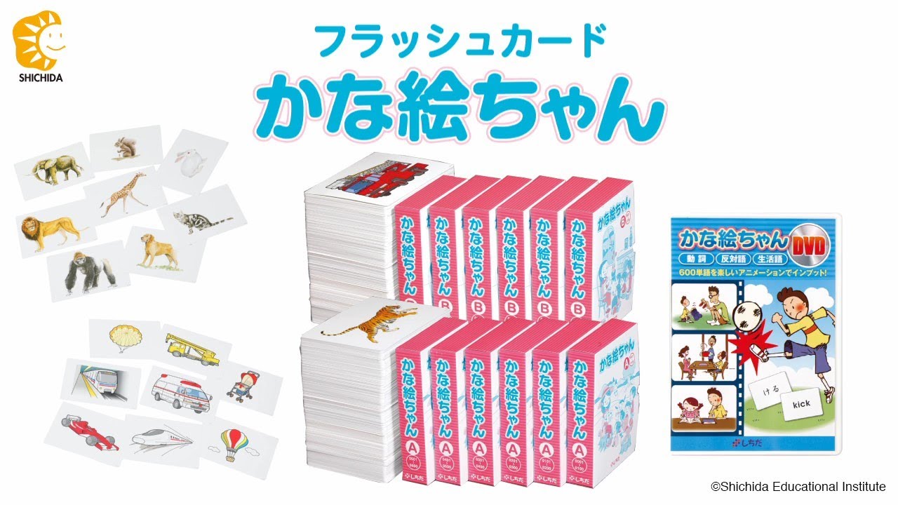 かな絵ちゃん日本語セット＋DVD【フラッシュカード】 | 七田式公式通販