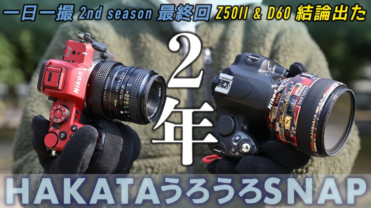 Z50II & D60 ] 毎日写真を撮り続けた2年を振り返る。一日一撮・博多