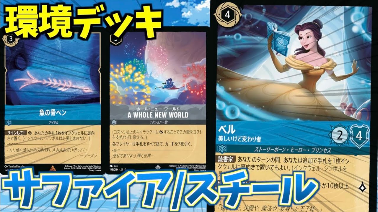 ロルカナ】第一弾の環境デッキ「サファイア/スチール」をご紹介