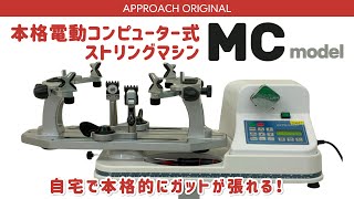 ストリングマシン]MCモデル テニス&バドミントン ホワイト ストリング