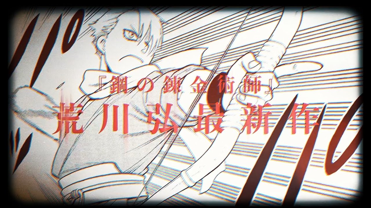 荒川弘「黄泉のツガイ」2巻発売記念しガンガンでW付録、新宿では3D広告