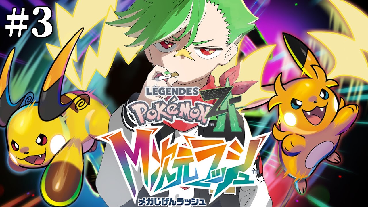 Pokémon LEGENDS Z-A】メガ次元ラッシュ、ストーリークリア後をプレイ