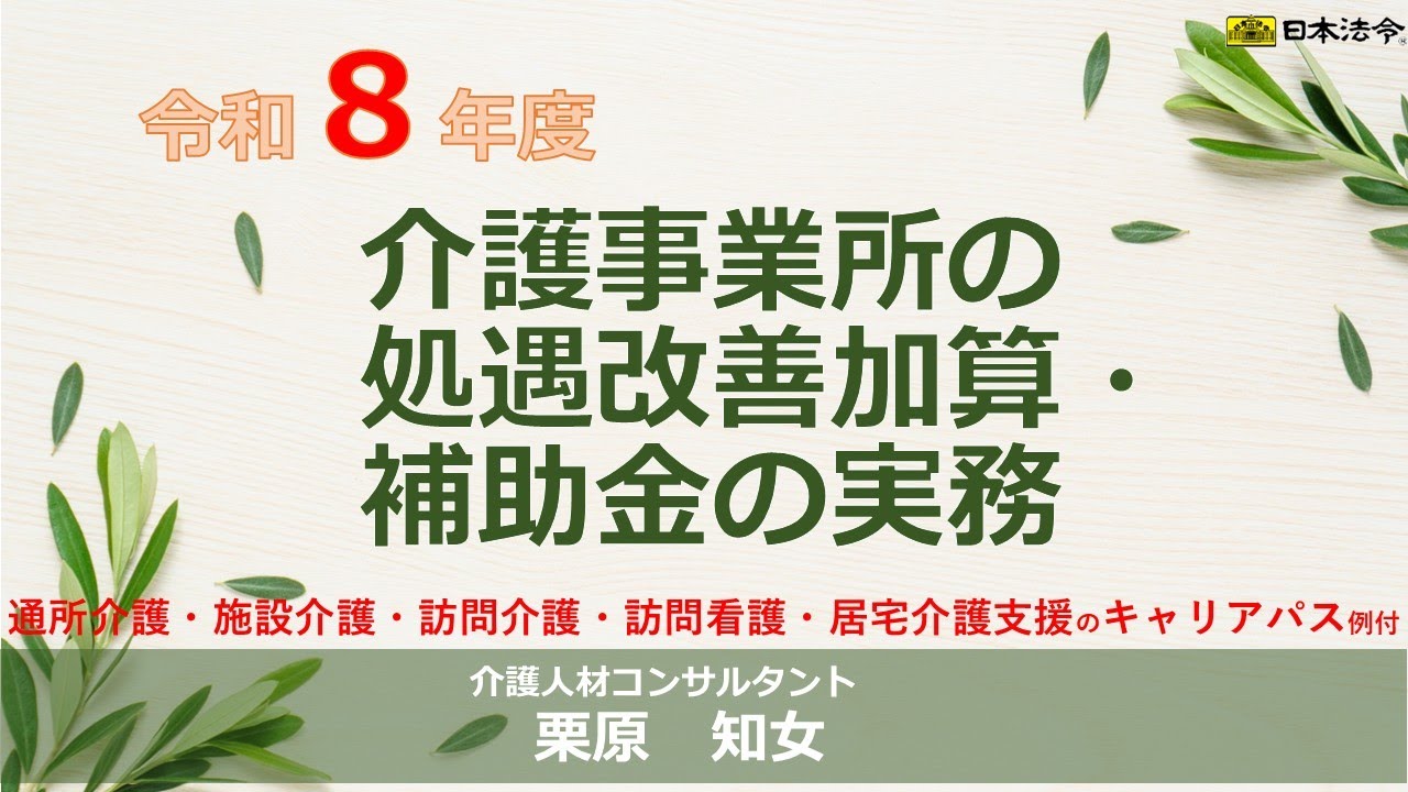 日本法令 セミナーDVD】V266 令和8年度 介護事業所の処遇改善加算