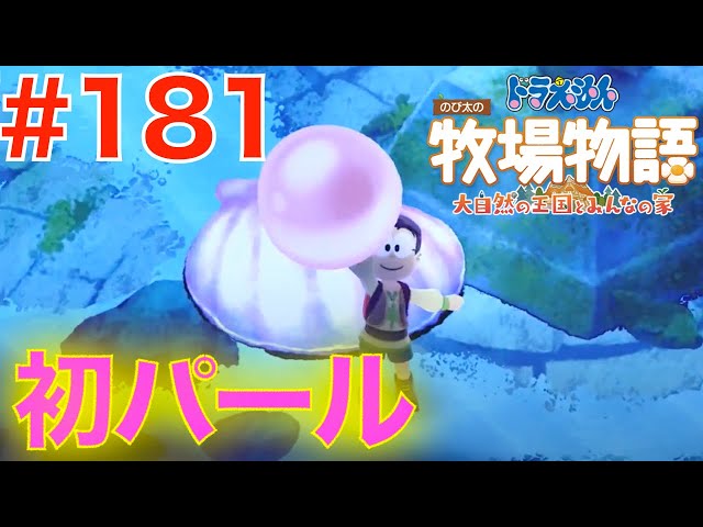 181 Finally, the pearl is complete! What a mistake lol [Nobita's