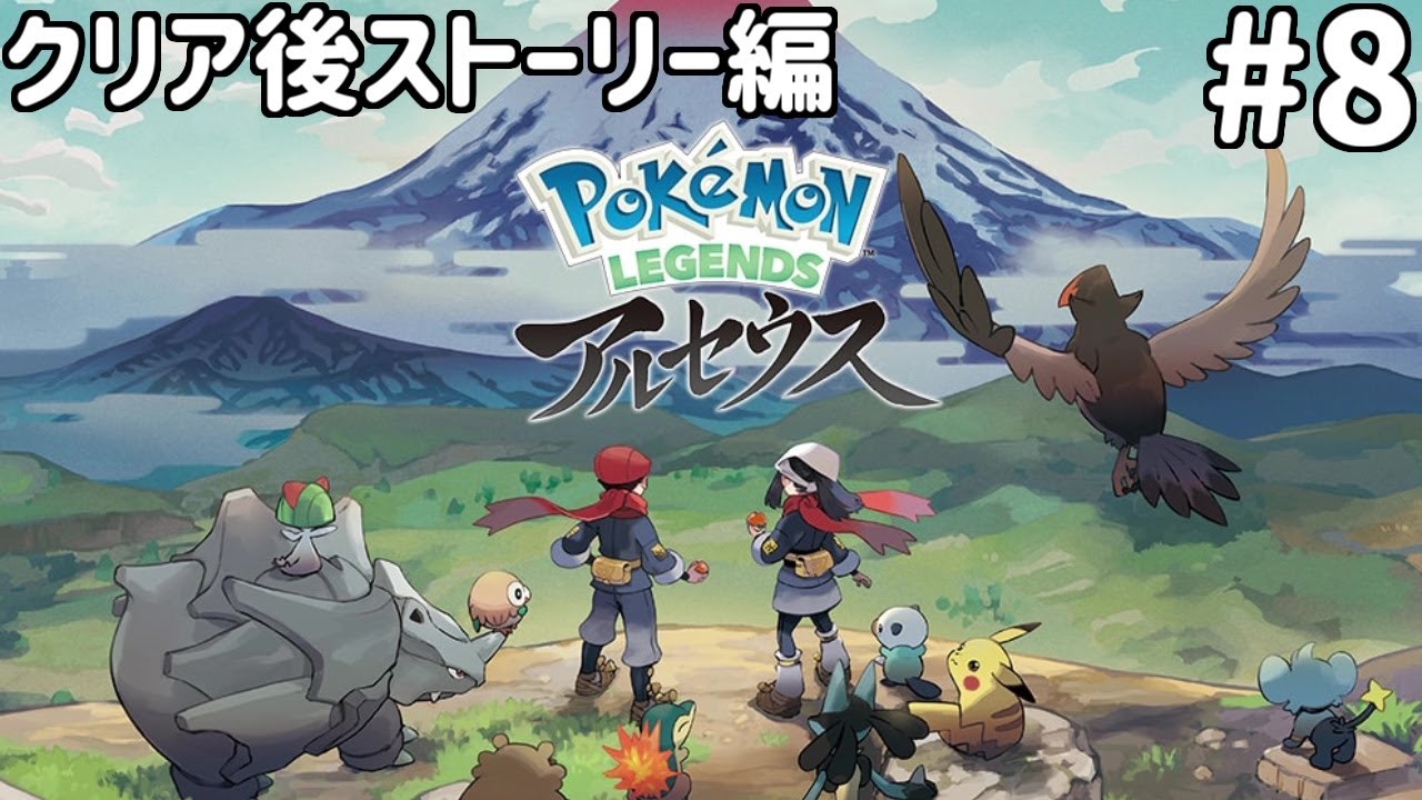 ポケモンアルセウスやるぞ！#08(Pokémon LEGENDS アルセウス) - YouTube