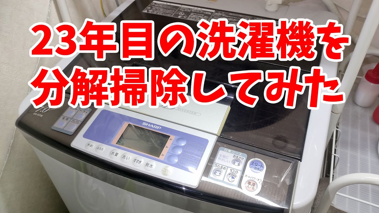 23年目のシャープの洗濯機を分解掃除してみた - YouTube