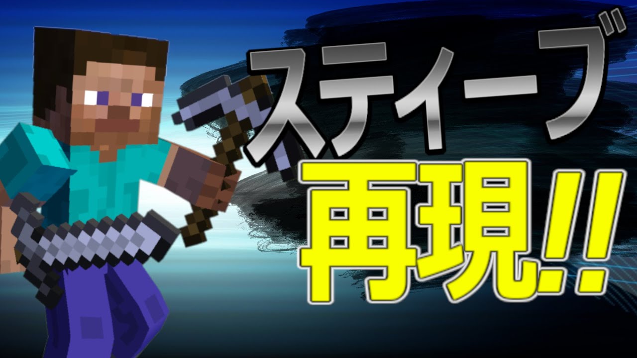 スイッチ対応】スマブラSP再現！スマブラSPのスティーブになれる