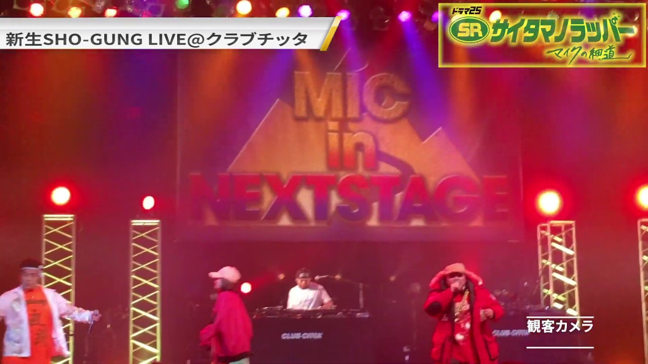 SRサイタマノラッパー マイクの細道』クライマックスLIVE（観客カメラ